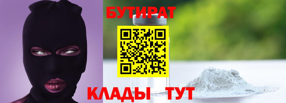 БУТИРАТ Butirat Зеленокумск